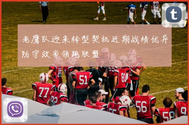 老鹰队迎来转型契机近期战绩优异防守效率领跑联盟