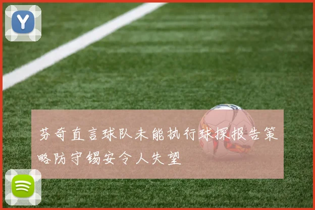 芬奇直言球队未能执行球探报告策略防守锡安令人失望