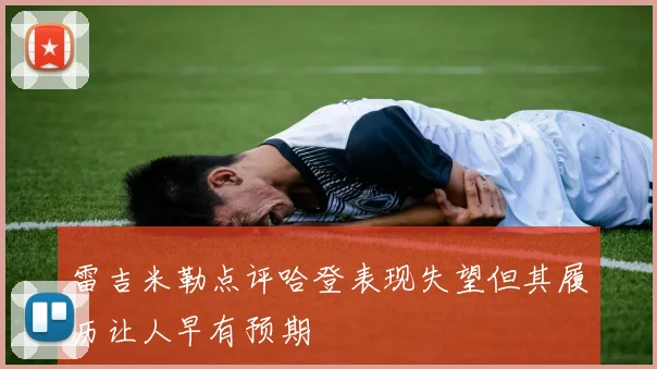 雷吉米勒点评哈登表现失望但其履历让人早有预期