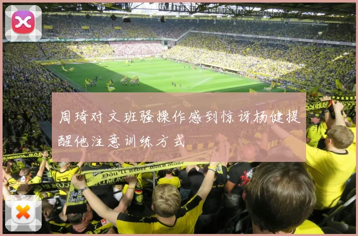 周琦对文班骚操作感到惊讶杨健提醒他注意训练方式