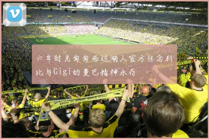 六年时光匆匆而过湖人官方怀念科比与Gigi的曼巴精神永存