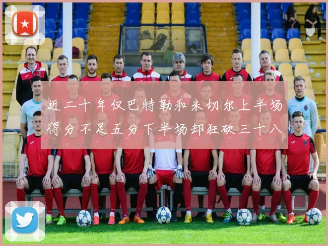 近二十年仅巴特勒和米切尔上半场得分不足五分下半场却狂砍三十八分