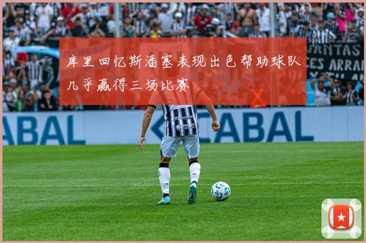 库里回忆斯潘塞表现出色帮助球队几乎赢得三场比赛